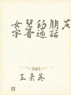 女儿的朋友中汉字晋通话