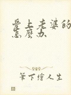 爱上老婆的闺蜜怎么办