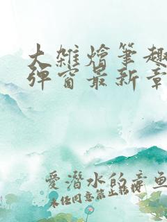 大杂烩笔趣阁无弹窗最新章节