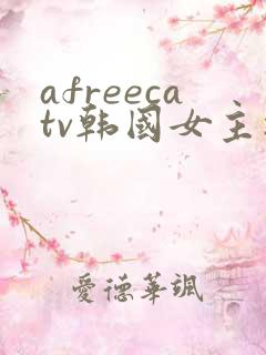 afreecatv韩国女主播热舞