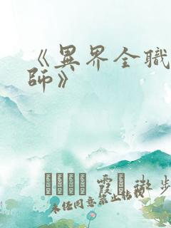 《异界全职业大师》