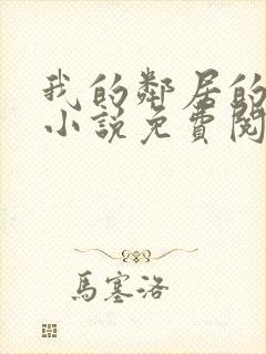 我的邻居的老婆小说免费阅读