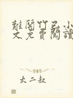 难哄竹已小说全文免费阅读免费