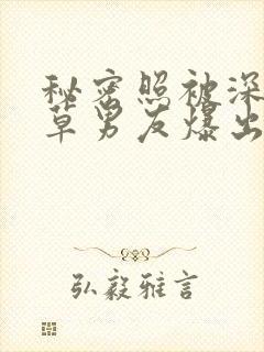 秘密照被深爱校草男友爆出后免费阅