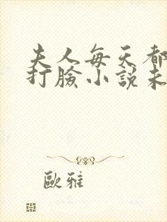 夫人每天都在线打脸小说未删版完整