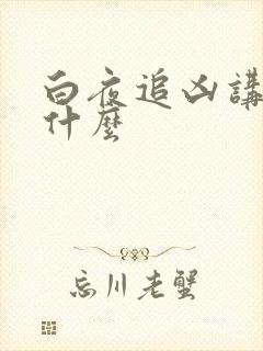 白夜追凶讲的是什么