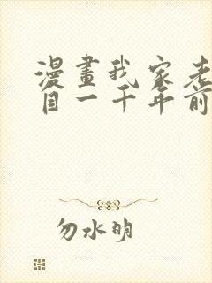 漫画我家老婆来自一千年前在线免费全集