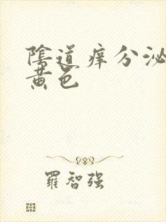 阴道痒分泌物为黄色