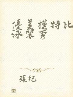 优美模特比基尼泳装秀