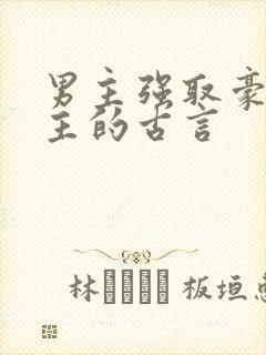 男主强取豪夺女主的古言