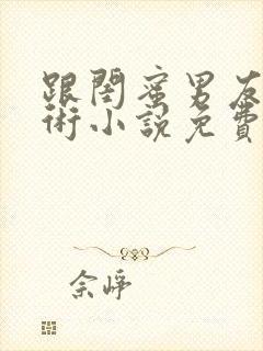 跟闺蜜男友学马术小说免费阅读