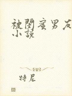 被闺蜜男友认错小说