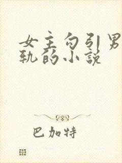女主勾引男主出轨的小说