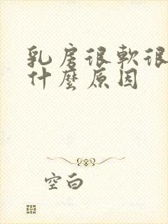 乳房很软很松是什么原因