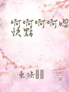 啊啊啊啊嗯嗯嗯快点