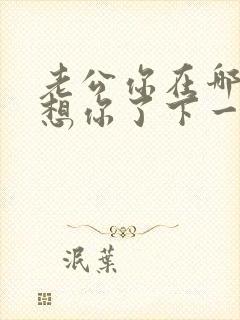 老公你在哪老婆想你了下一句