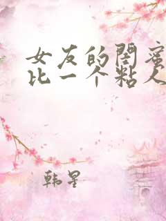 女友的闺蜜一个比一个粘人小说