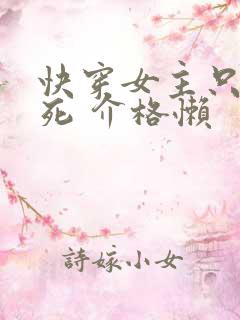 快穿女主只求一死 介格懒