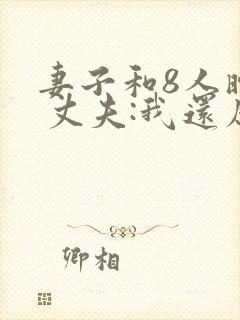 妻子和8人暧昧 丈夫:我还原谅她