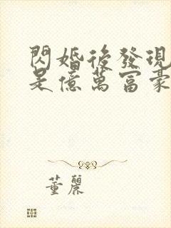 闪婚后发现老公是亿万富豪