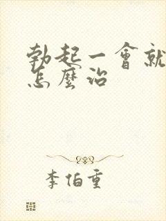 勃起一会就变软怎么治