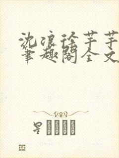 沈浪徐芊芊小说笔趣阁全文免费阅读