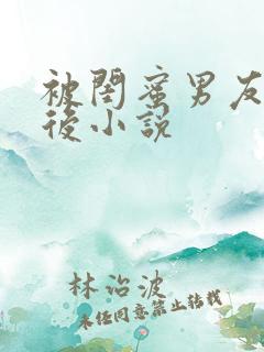 被闺蜜男友错认后小说