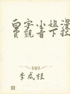 白字小姐漫画免费观看下拉式六漫画