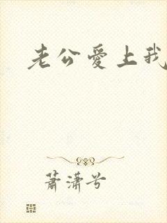 老公爱上我闺蜜