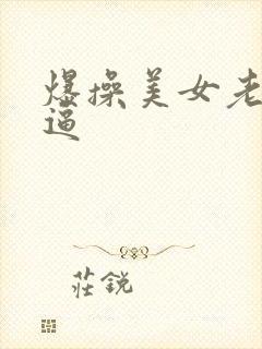 爆操美女老师的逼