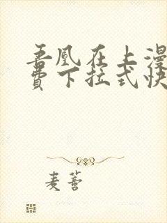 吾凰在上漫画免费下拉式快看漫画