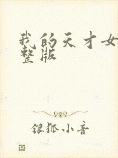 我的天才女友完整版