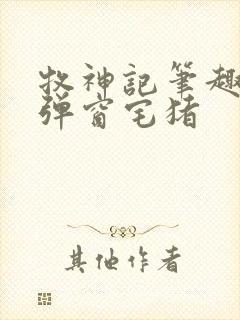 牧神记笔趣阁无弹窗宅猪