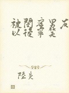 被闺蜜男友上错以后宁笑