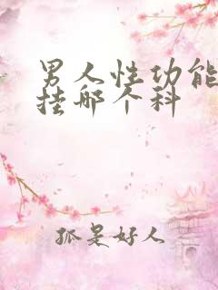 男人性功能下降挂哪个科