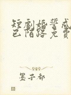 短剧婚誓成灰爱已陌路免费观看