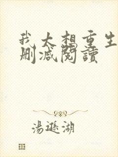 我太想重生了无删减阅读