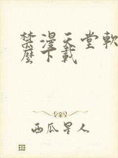 禁漫天堂软件怎么下载