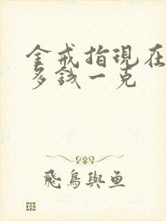 金戒指现在回收多钱一克