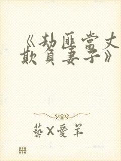 《劫匪当丈夫面欺负妻子》