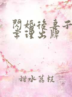 闪婚后妻子不按常理出牌