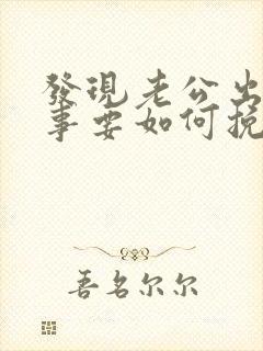 发现老公出轨同事要如何挽回