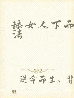 舔女人下面的方法