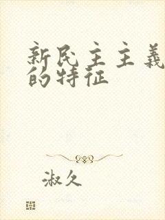 新民主主义革命的特征