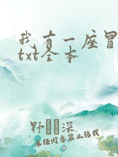 我有一座冒险屋txt全本