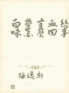 白带有血丝有臭味怎么回事