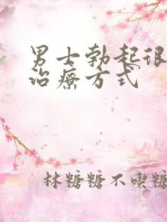 男士勃起很快软治疗方式