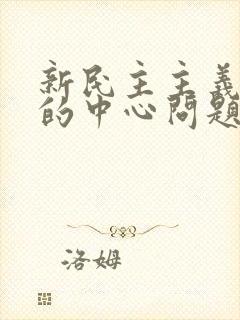 新民主主义革命的中心问题是农民问题