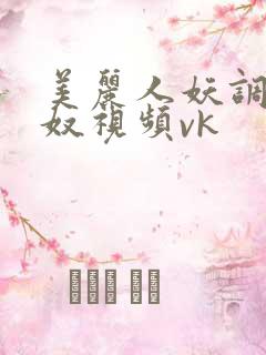 美丽人妖调教男奴视频vk