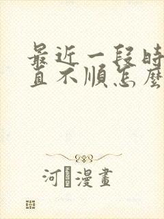 最近一段时间一直不顺怎么办